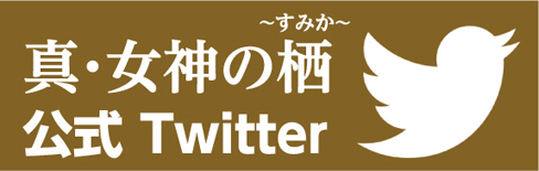 真・女神の栖 公式Twitter