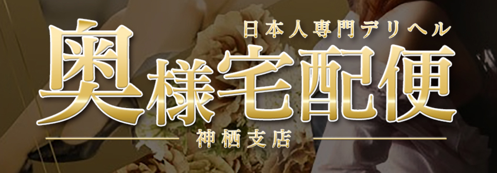 奥様宅配便 神栖支店