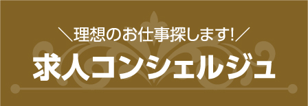 求人コンシェルジュ
