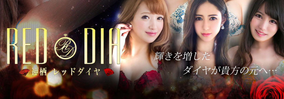 レッドダイヤ