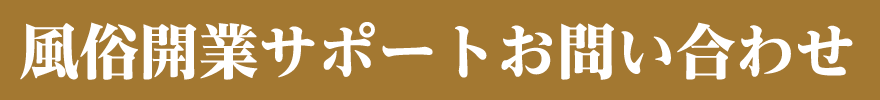 風俗開業サポートお問い合わせ