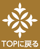 TOPに戻る