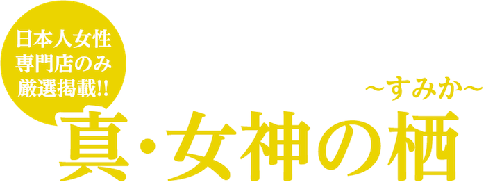 新・女神の栖〜すみか〜